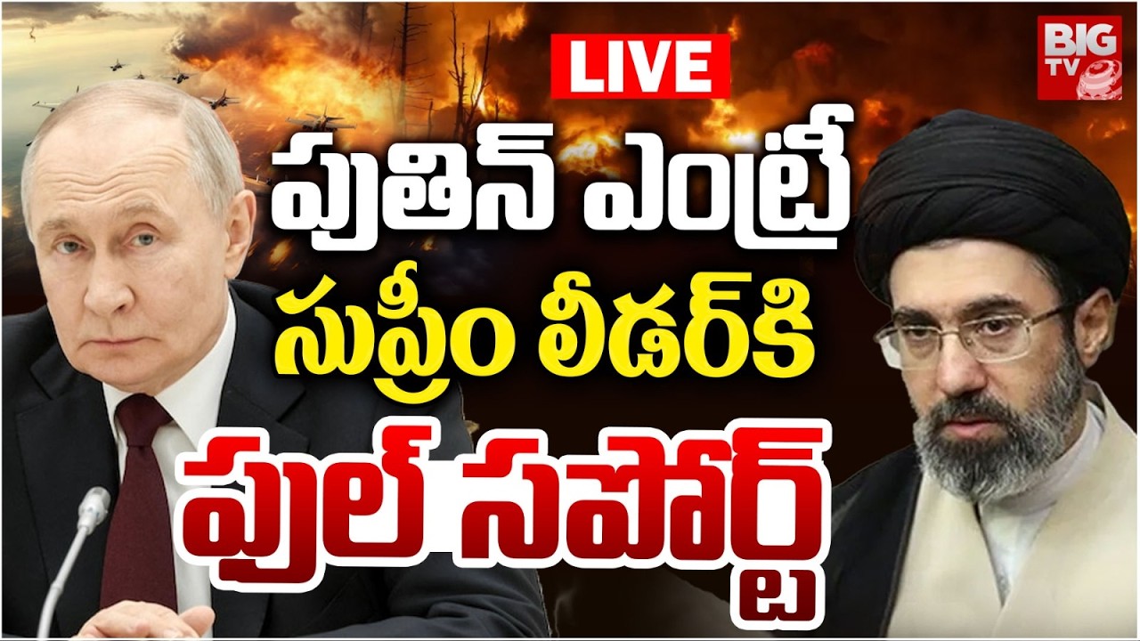 పుతిన్‌ ఎంట్రీ LIVE | Putin Helping Iran To Destroy US Army | Russia Joins US-Iran War | BIG TV