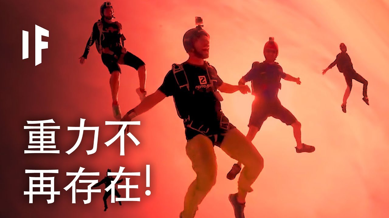 如果重力不再存在?! | 大膽科學