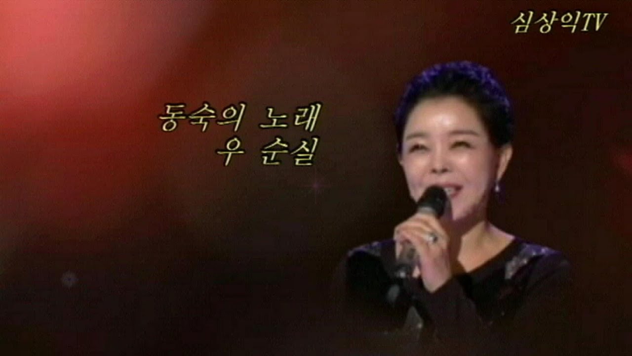우순실  / 동숙의 노래