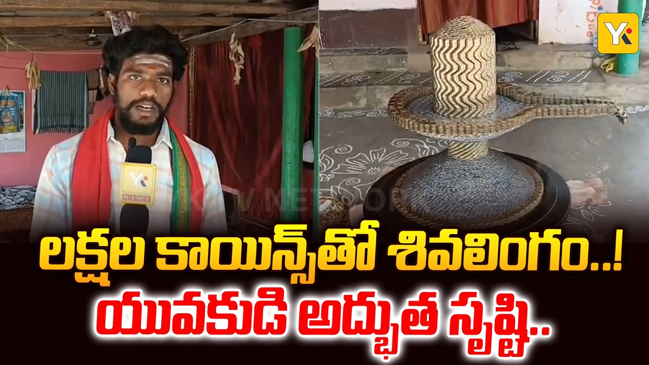 ₹10 కాయిన్స్‌తో అద్భుతమైన శివలింగం.. లక్షా 25 వేల నాణేలతో యువకుడి భక్తి! | YK TV