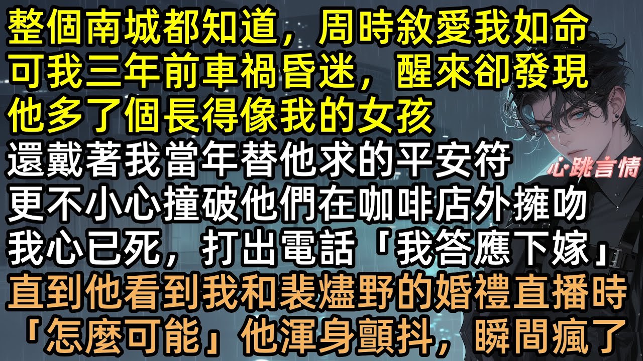 整個南城都知道，周時敘愛沈知秋如命，可我三年前車禍昏迷，醒來卻發現他多了個長得像我的宋晚星， 當撞破他們在咖啡店外擁吻，我決定答應聯姻【回首秋漸遠】#完結文 #爽文 #追妻火葬場 #言情 #有聲書