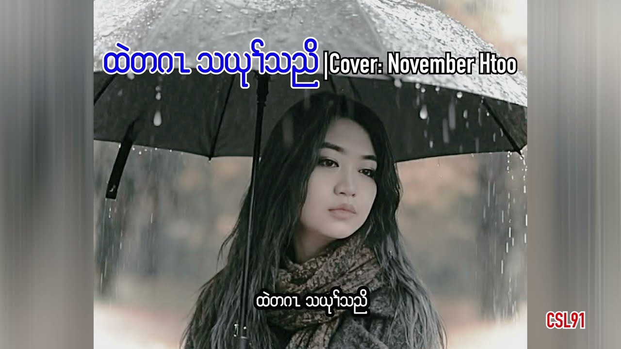 Karen song Lonely November Htoo Cover [Official Lyrics Audio]