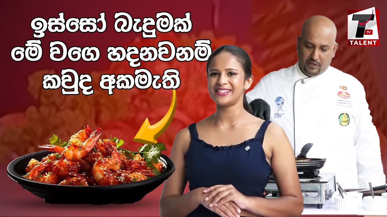 ඉස්සෝ බැදුමක් මේ වගේ හදනවනම් කවුද අකමැති