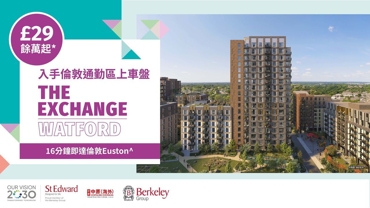 £29餘萬起*入手倫敦通勤區The Exchange Watford ｜16分鐘即達倫敦Euston^