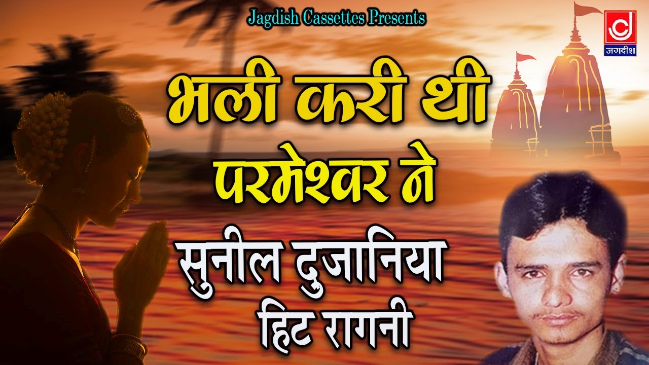 Bhali Kari Thi Parmesvar Ne | भली करी  थी परमेश्वर ने | Sunil Dujaniya | Jagdish Cassette Audio
