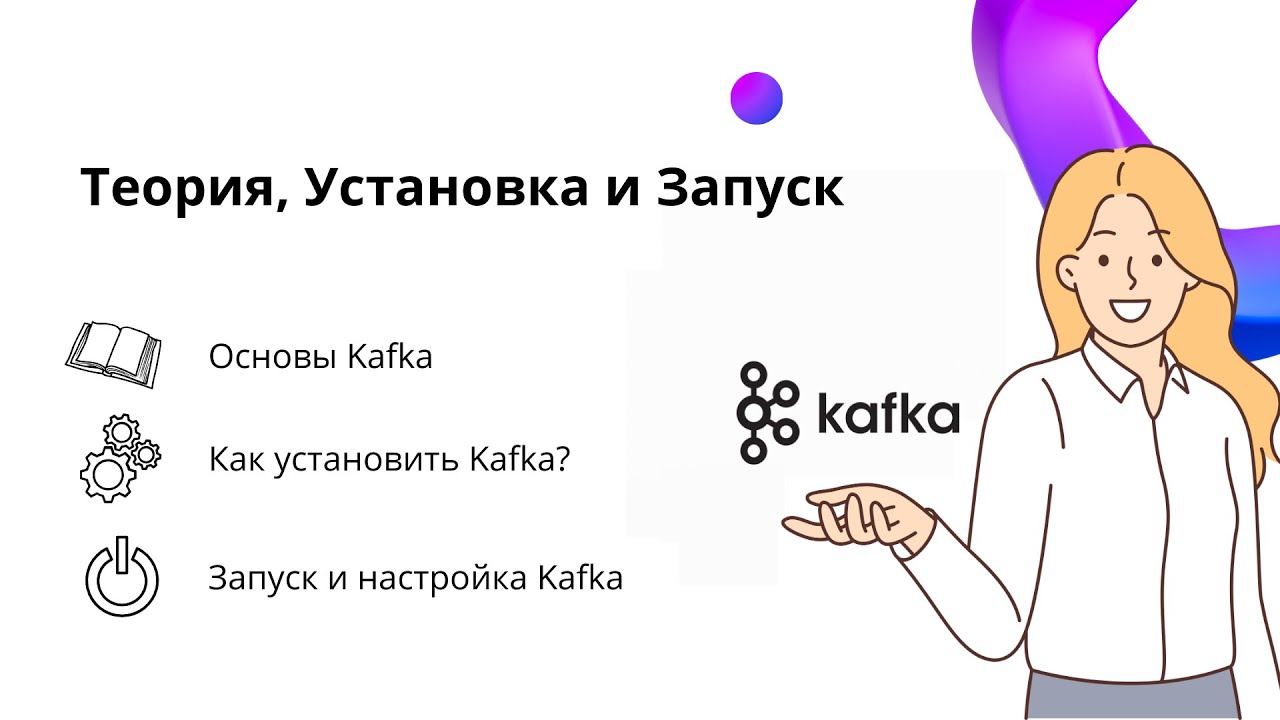 Kafka: Теория, Установка и Запуск