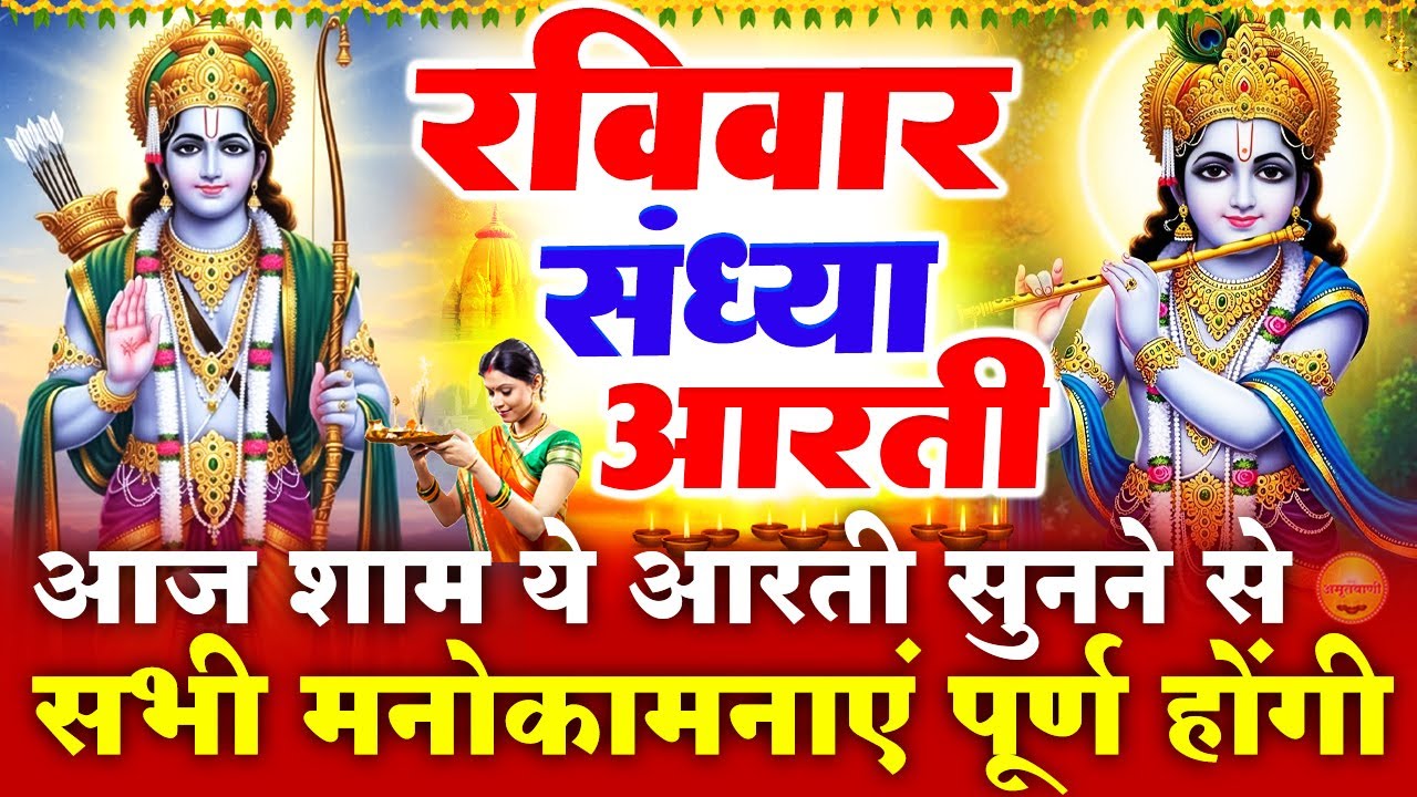 रविवार स्पेशल संध्या भक्ति : राम जी की चमत्कारी चालीसा - Shree Ram Chalisa - Ram Ji Ke Bhajan