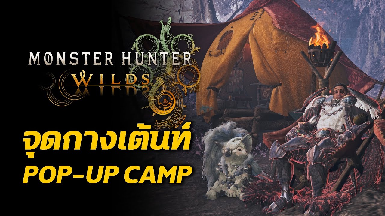 จุดกางเต้นท์ Camp ในแต่ละแผนที่ Monster Hunter Wilds