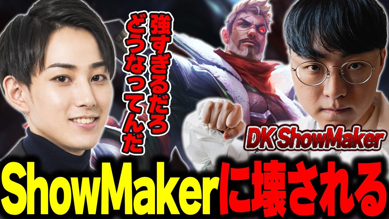 【KRsoloQ】ShowMakerとマッチングするもブッ壊されるらいじん