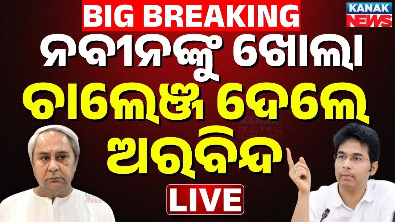 🔴Big Breaking | ନବୀନଙ୍କୁ ଅରବିନ୍ଦଙ୍କ ଖୋଲା ଚ୍ୟାଲେଞ୍ଜ | Arvind Mohapatra Challenges To Naveen Patnaik