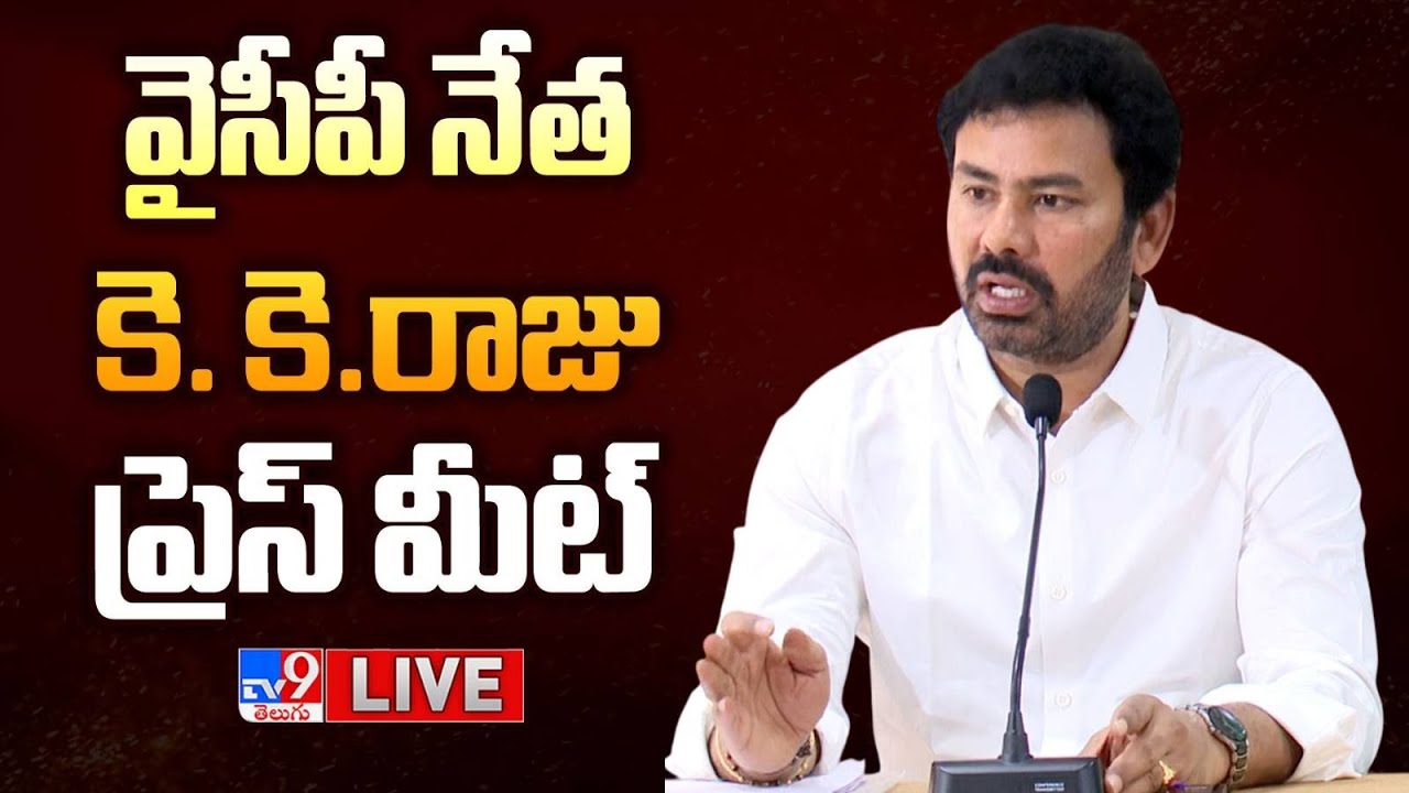 YCP Leader K. K. Raju Press Meet LIVE - TV9