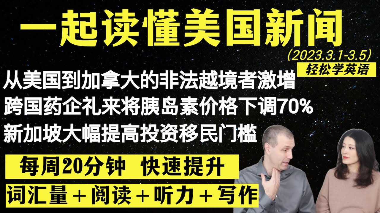读懂英语新闻（第38期）｜听新闻学英语｜词汇量暴涨｜英语读报｜美国新闻解读｜英语听力｜英文写作提升｜英语阅读｜时事英文｜单词轻松记｜精读英语新闻｜如何读懂英文新闻｜趣味学英语
