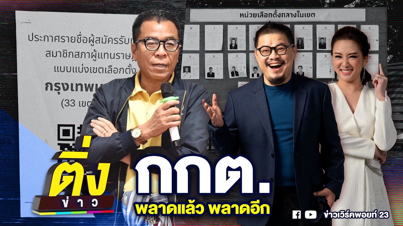 กกต. พลาดแล้ว พลาดอีก | ติ่งข่าว | วันที่ 2 ก.พ. 69