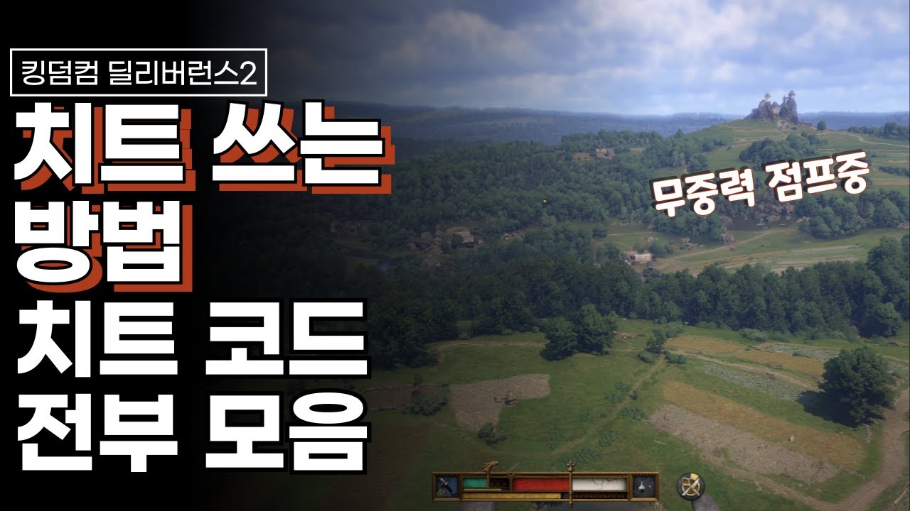 킹덤컴2 치트 쓰는 방법과 치트 코드 전부 모음