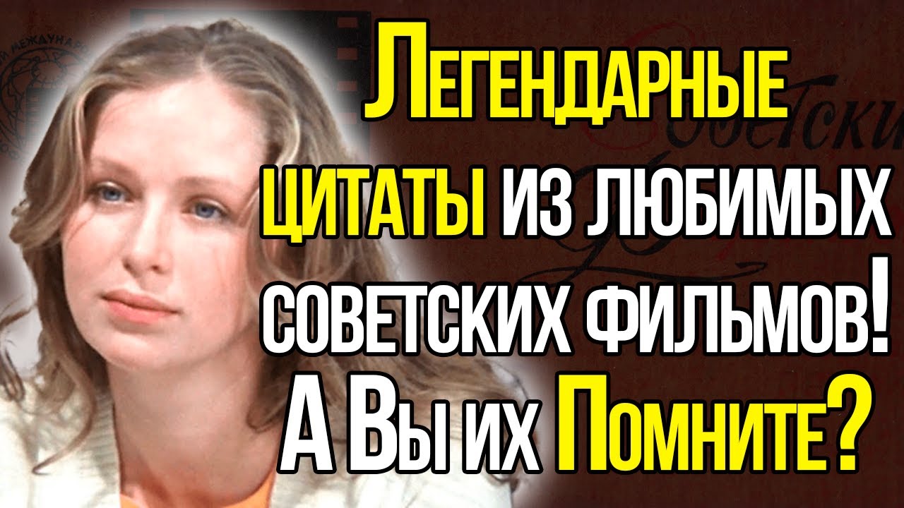 Любимые Фильмы Советского Времени! А Вы Вспомните, Из Какой Киноленты Взяты Эти Цитаты?