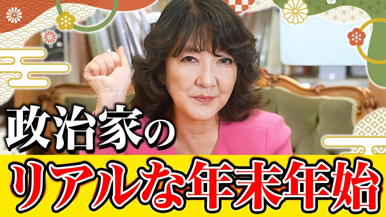 【衝撃】片山さつきが国会議員のリアルな年末年始ルーティンを大公開！