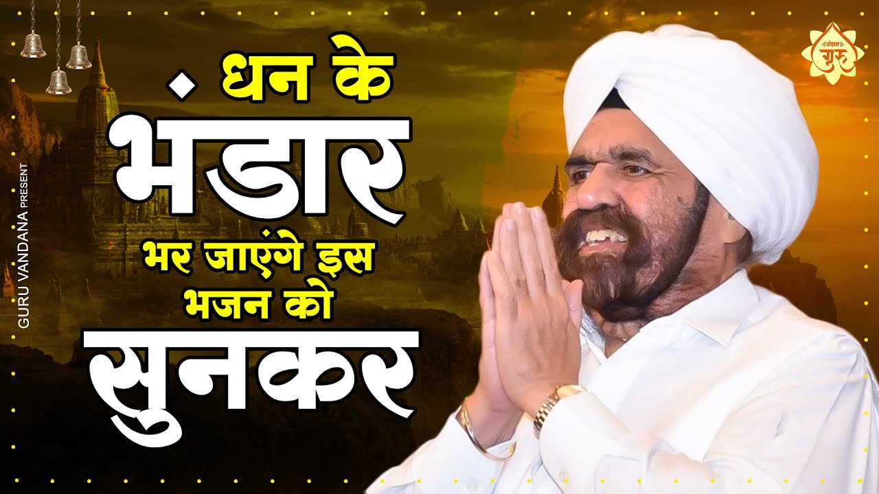 साँसों का क्या भरोसा रुक जाए चलते चलते | एक बार सुनोगे तो सुनते रहोगे | Sanso Ka Kya Bharosa#guruji