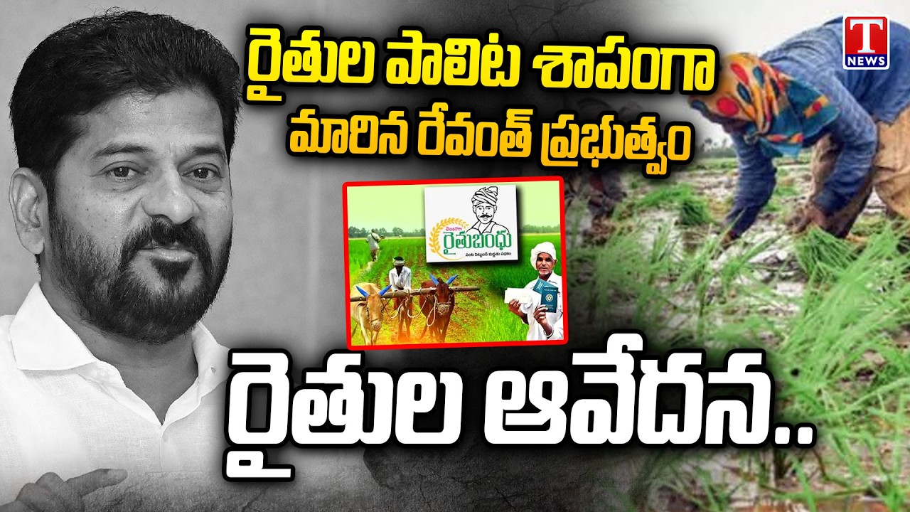 Telangana Farmers Protest Against Revanth Government | T News