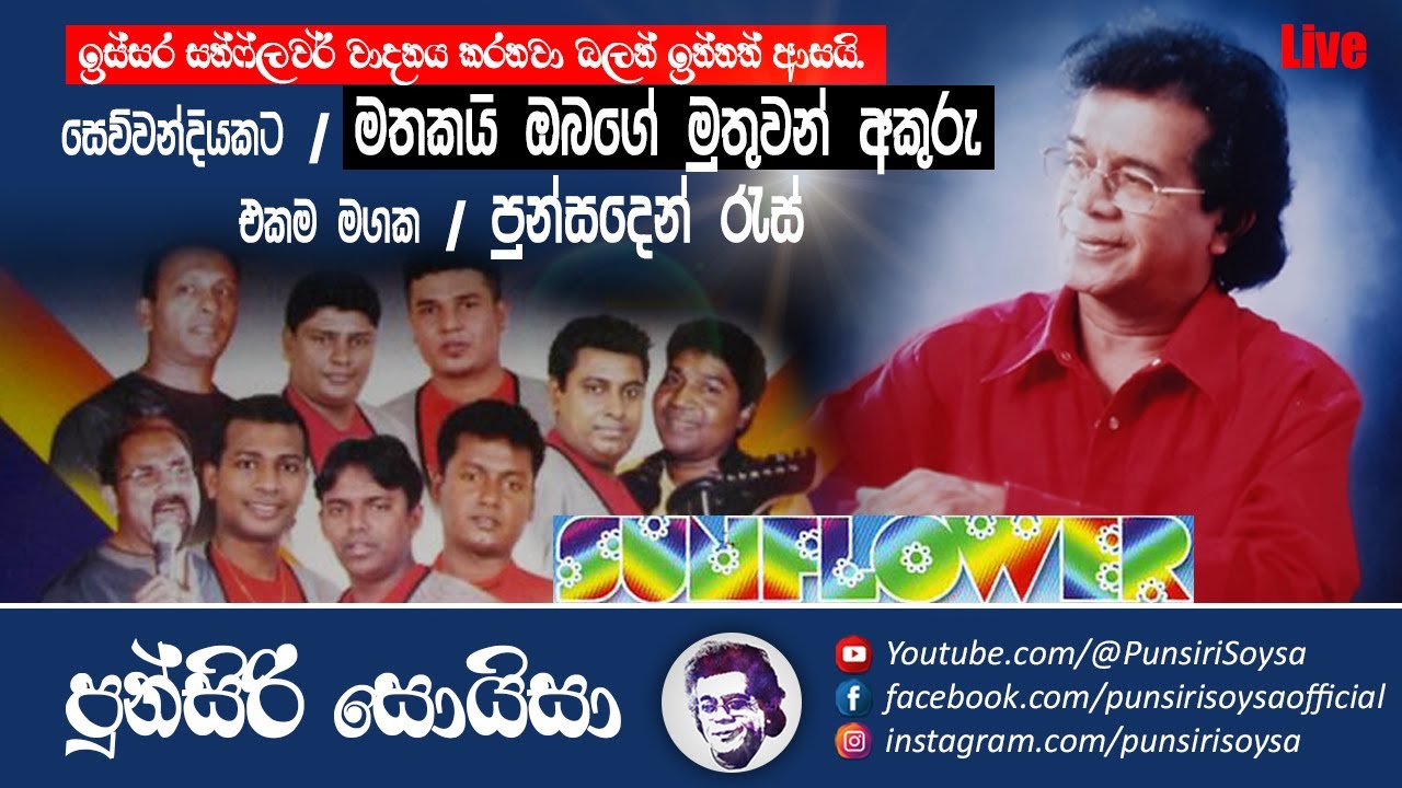 ඉස්සර සන්ෆ්ලවර් වාදනය කරනවා බලන් ඉන්නත් ආසයි | Sunflower with Punsiri Soysa Live