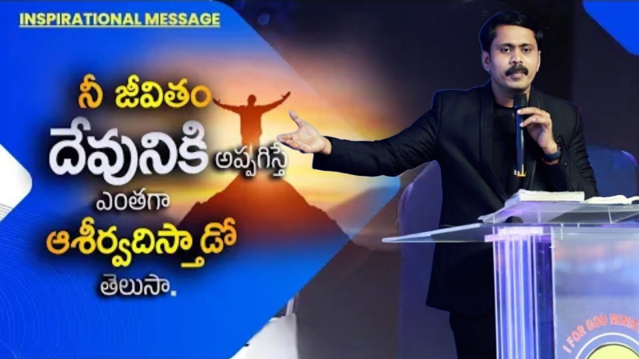 నీ జీవితం దేవునికి 📖 అప్పగిస్తే ఎంతగా ఆశీర్వదిస్తాడో తెలుసా ⁉️ BROTHER VIJAY PRASAD VALUABLE MSG🕊️