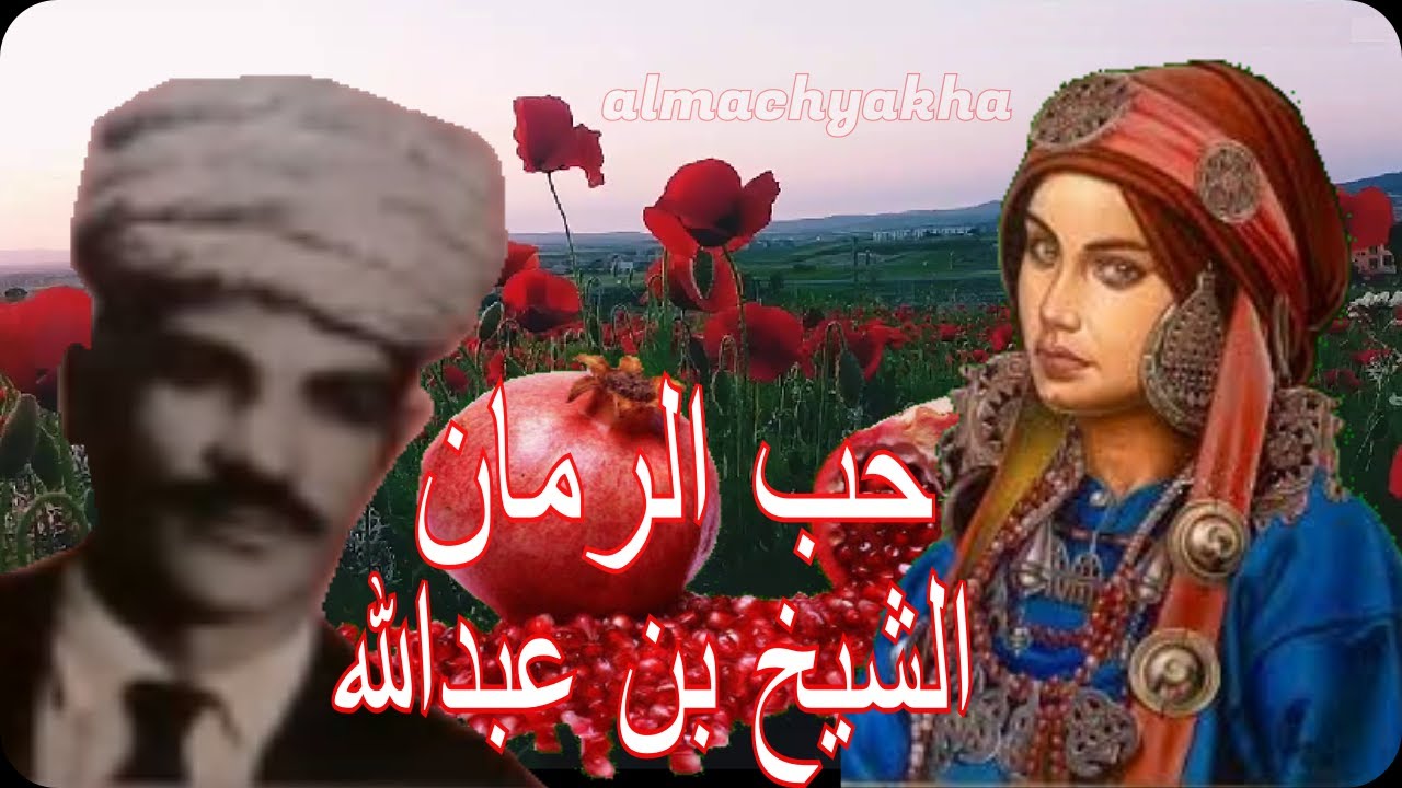 Cheikh Benabdellah الشيخ بن عبدالله - حب الرمان في خدودك  جيت ندوقو ما بغاو مليه