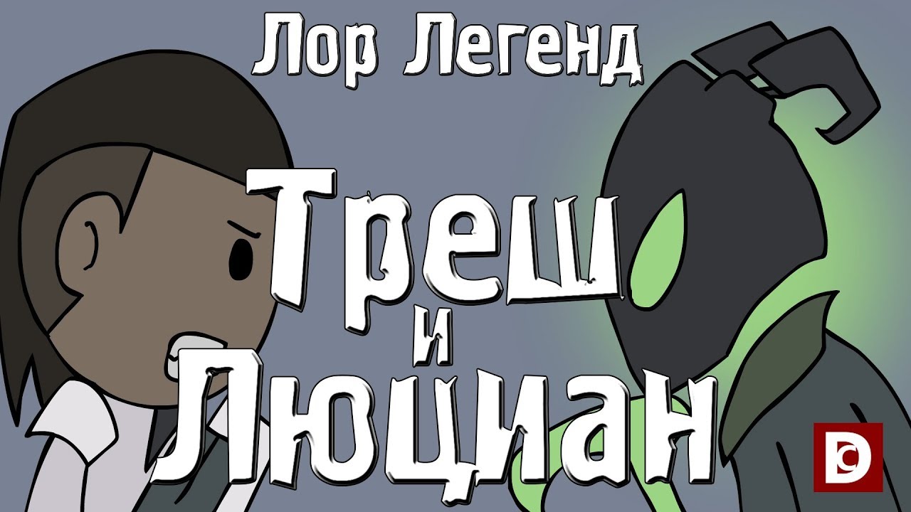 Лор Легенд, Треш и Люциан - Лига Легенд