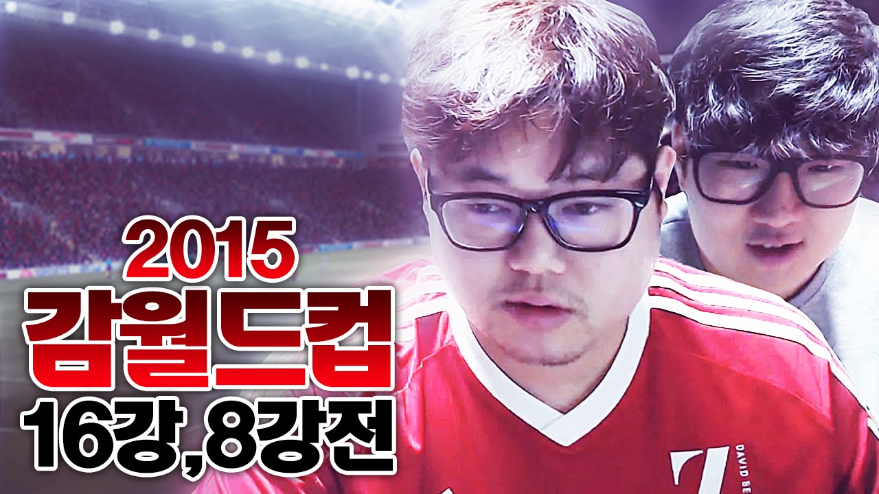 감스트 : 감월드컵 2015 16강전 2경기 + 8강전 FULL경기 피파3 (GAMWorldCup 2015 l FIFA Online3)