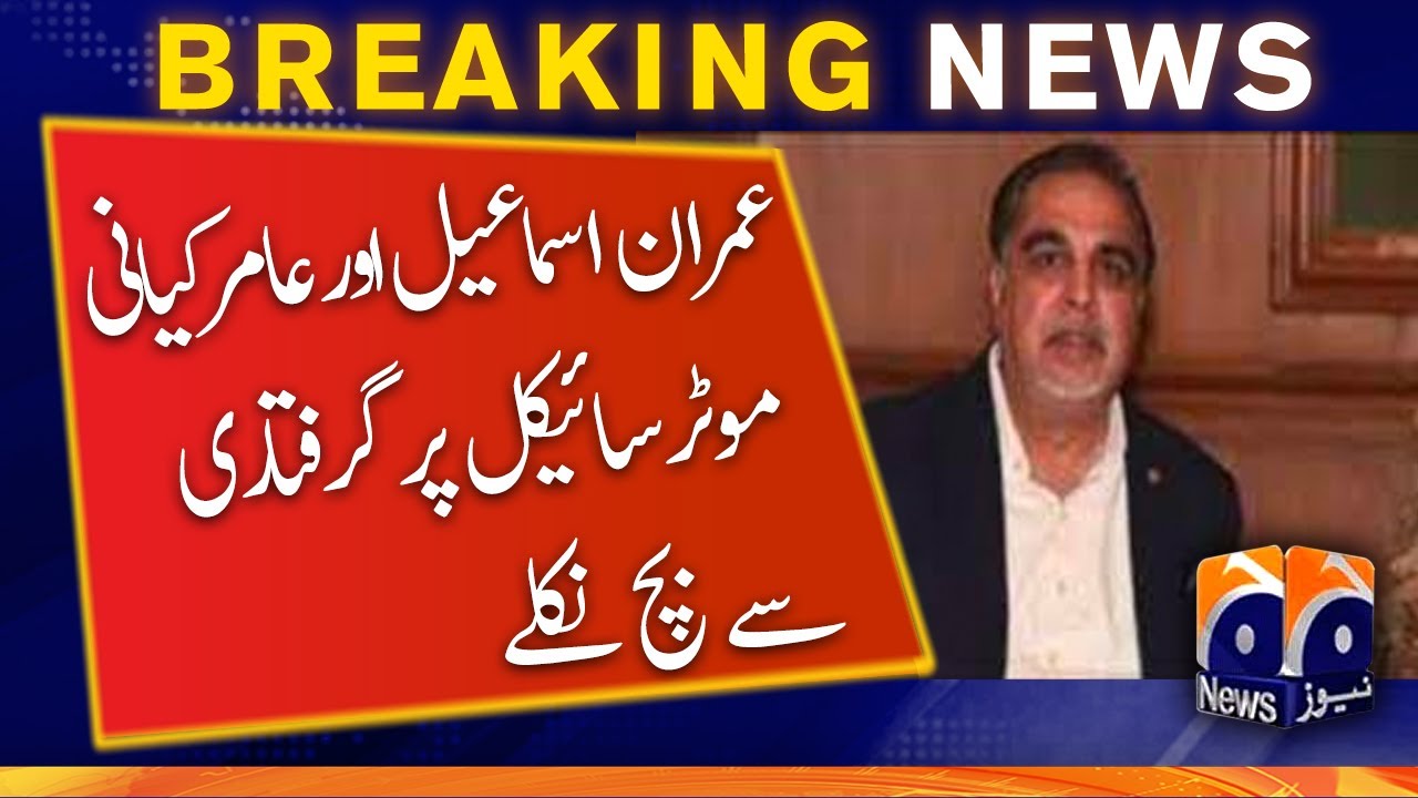 Imran Ismail and Aamir Kayani escaped arrest on motorcycle, reached Lal Haveli - Geo News