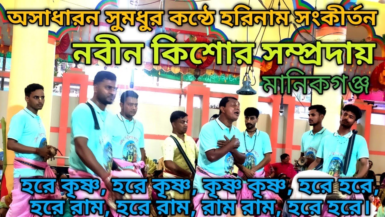 অসাধারণ সুমধুর হরিনাম সংকীর্তন | নবীন কিশোর সম্প্রদায়| Harinaam Sankirtan 