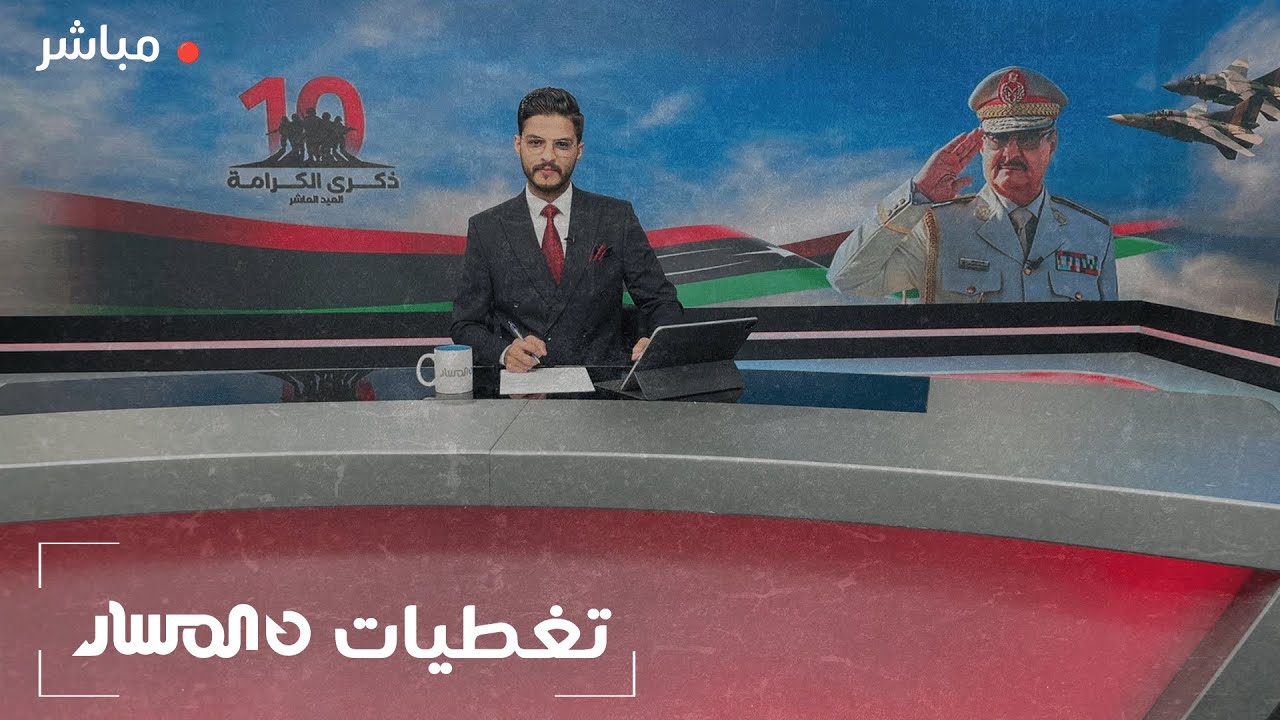 🔴 تغطية خاصة | انطلاق الاحتفال الرسمي للذكرى العاشرة لثورة الكرامة على الارهاب