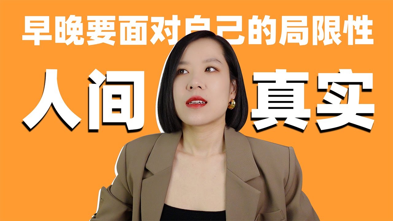 【林林总总14】人真的能认识自己吗? 成长过程中的几个人间真实