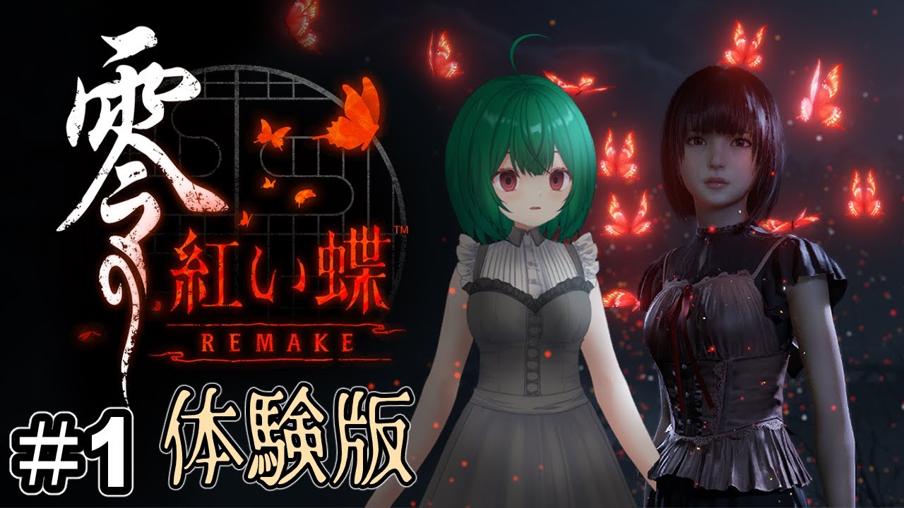 【零 ～紅い蝶～ REMAKE】 人生で初めて遊んだホラゲーのリメイク【茶乃小涼】
