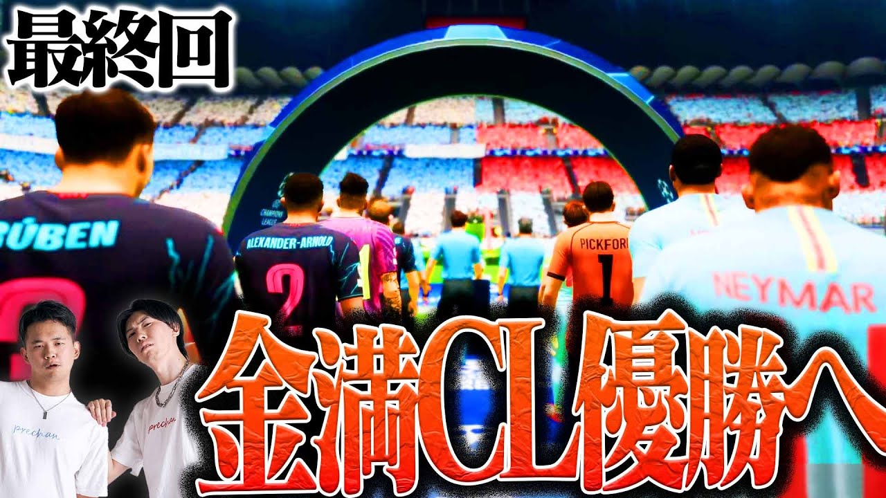 FCP最後の試合、CL決勝vsシティに挑んだ結果サッカー史上最も意味の分からない展開になってしまった【FC24#41】
