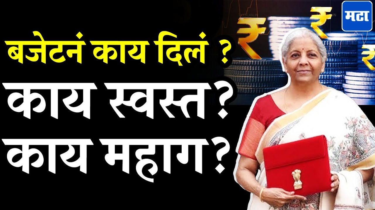 Budget 2026 : बजेटमुळे सर्वसामान्यांच्या आयुष्यात काय बदलणार ? काय स्वस्त, काय महाग ?