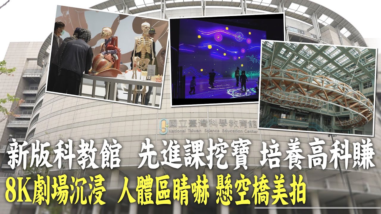 科教館Minecraft題材多，8K沉浸劇場，人體區很