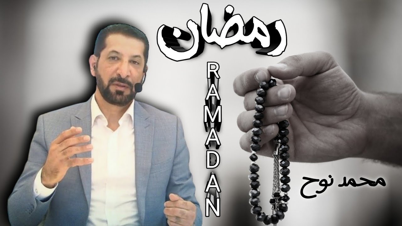 تستغل وقت رمضان أو تضيعه بيدك؟ محمد نوح || الأربعاء 15/03