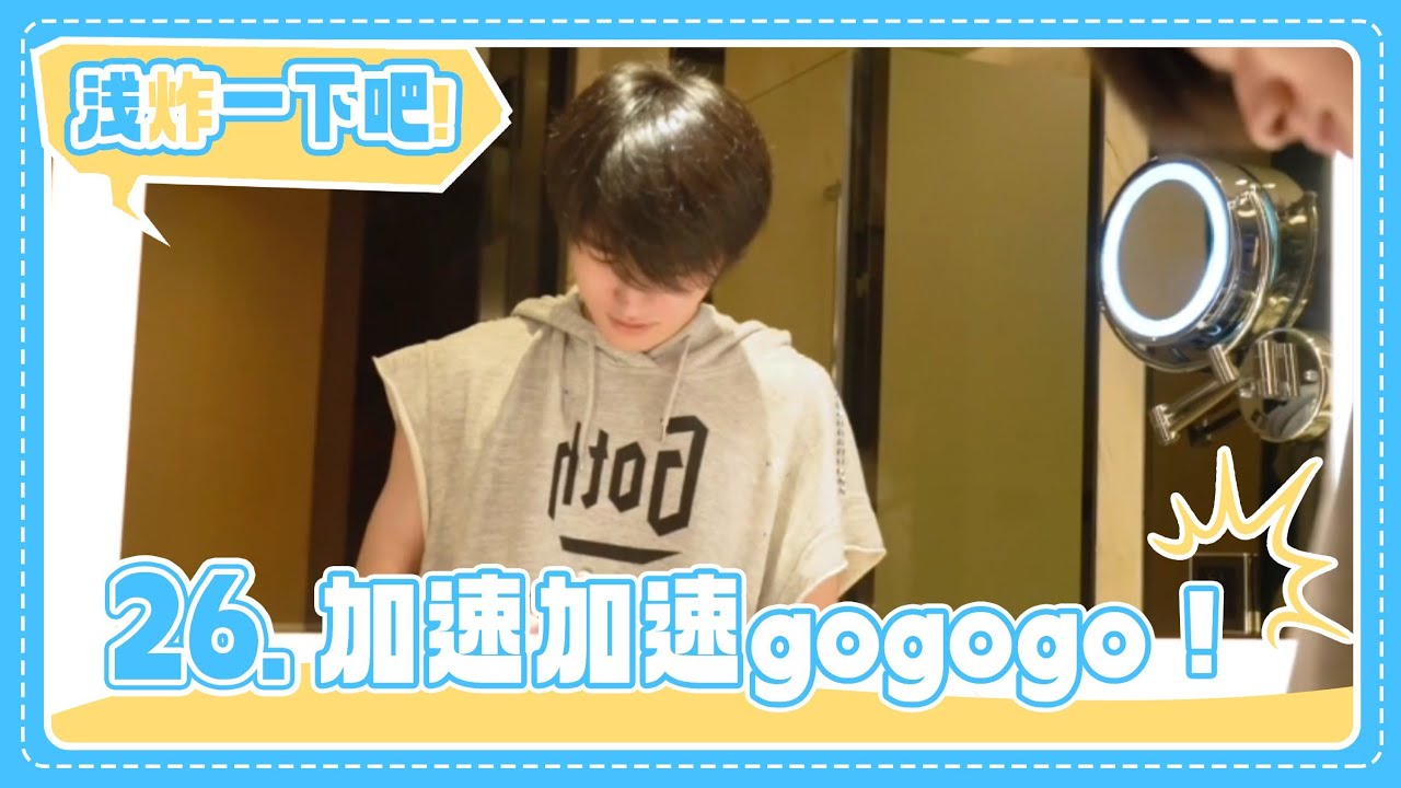 【TNT时代少年团 宋亚轩】《浅炸一下吧！》26:加速加速gogogo！|| 1080HD