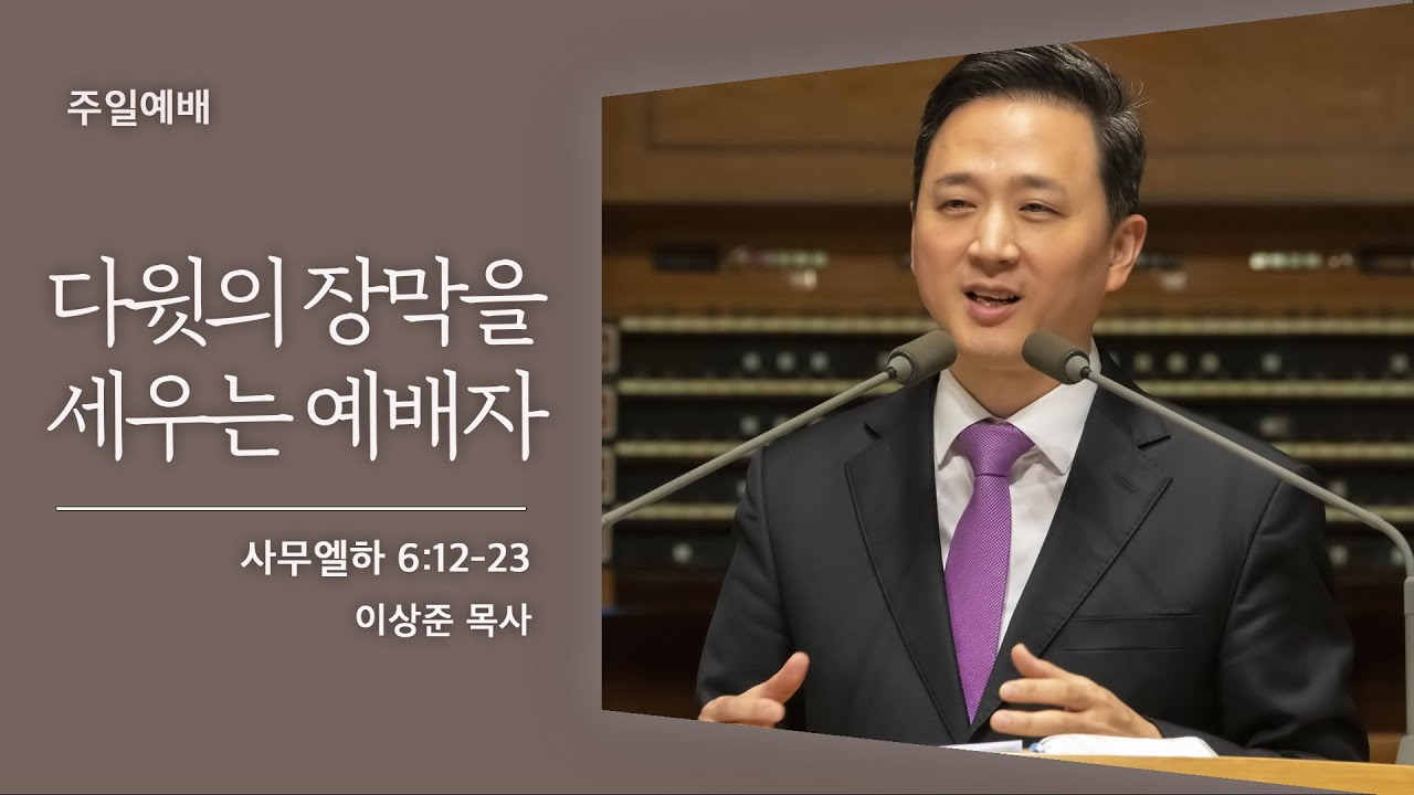 [이상준 목사] 다윗의 장막을 세우는 예배자 (사무엘하 6:12-23)│2021.07.11