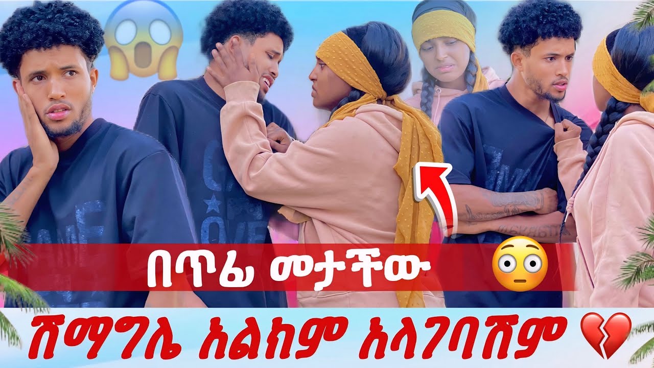 ሽማግሌ አልክም😱ከሌላ ወንድ ጋር ተኝተሻል😳መሲ በጥፊ መታችው