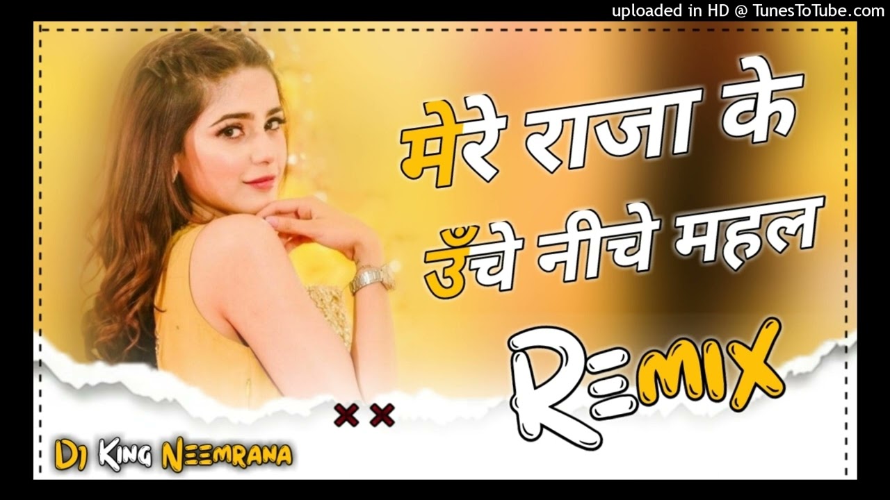 मेरे राजा के ऊंचे नीचे महल | mere raja ke unche niche mahal rasiya dj remix | #rasiya #remix