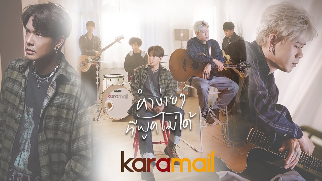 คำง่ายๆที่พูดไม่ได้ KaraMail | Official MV