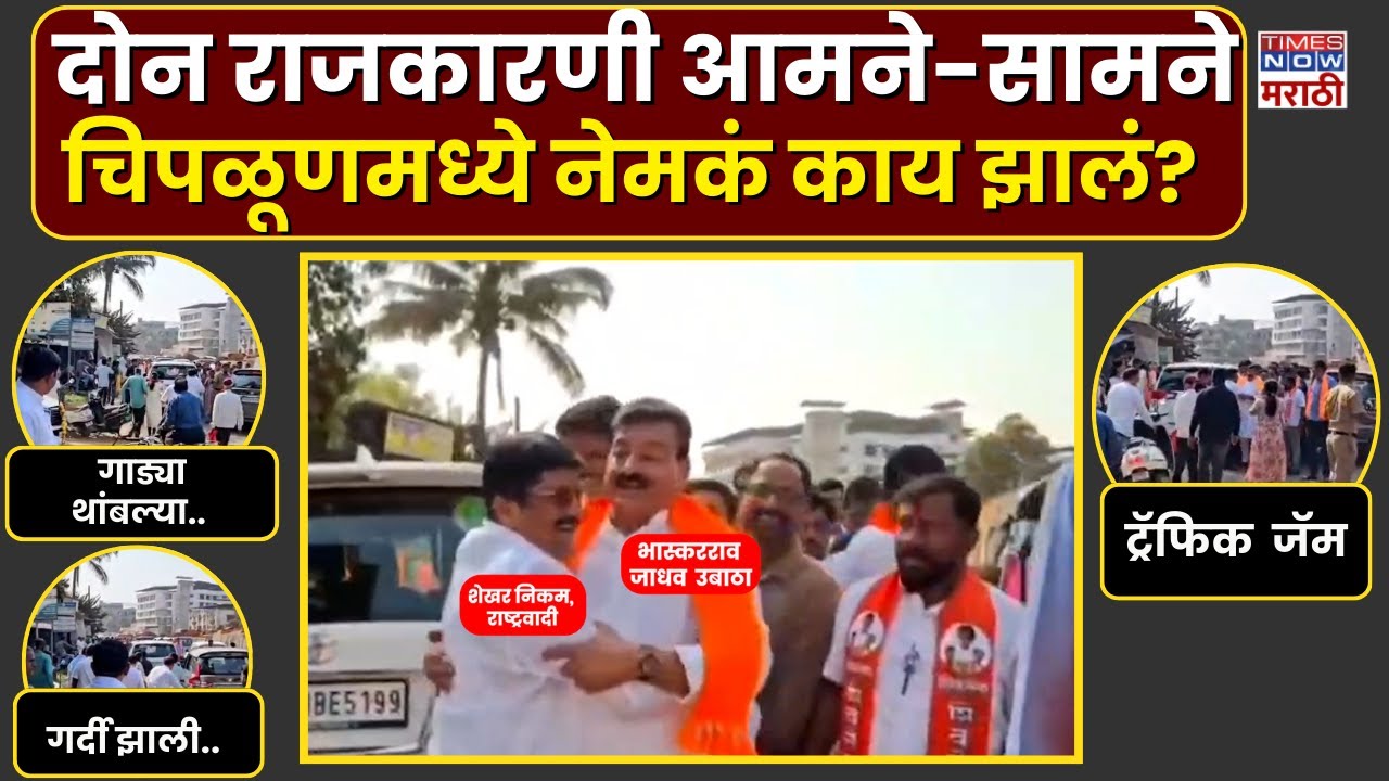 Chiplun News : Bhaskar Jadhav आणि Shekhar Nikam जेव्हा भेटतात.. नेमकं काय झालं?
