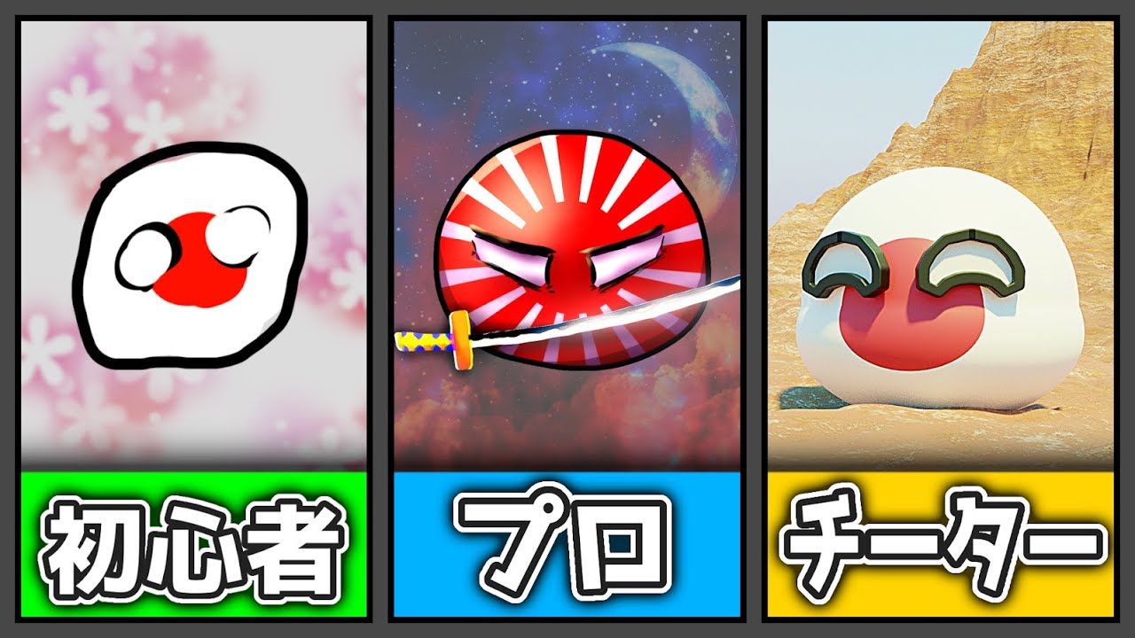 【ポーランドボール】ポーランドボール製作で『 初心者 vs プロ vs チーター 』