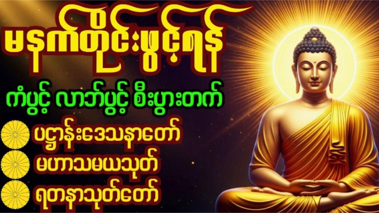 ပဌာန်းဒေဿနာတော်၊ မဟာသမယသုတ်(လူချစ်၊နတ်ချစ်)၊ရတနာသုတ်တော် #morningchanting မနက်ခင်းတိုင်းဖွင့်ပါ။