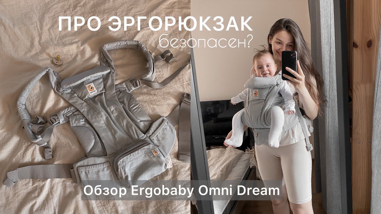 Как выбрать эргорюкзак? Безопасен? Обзор Ergobaby Omni Dream