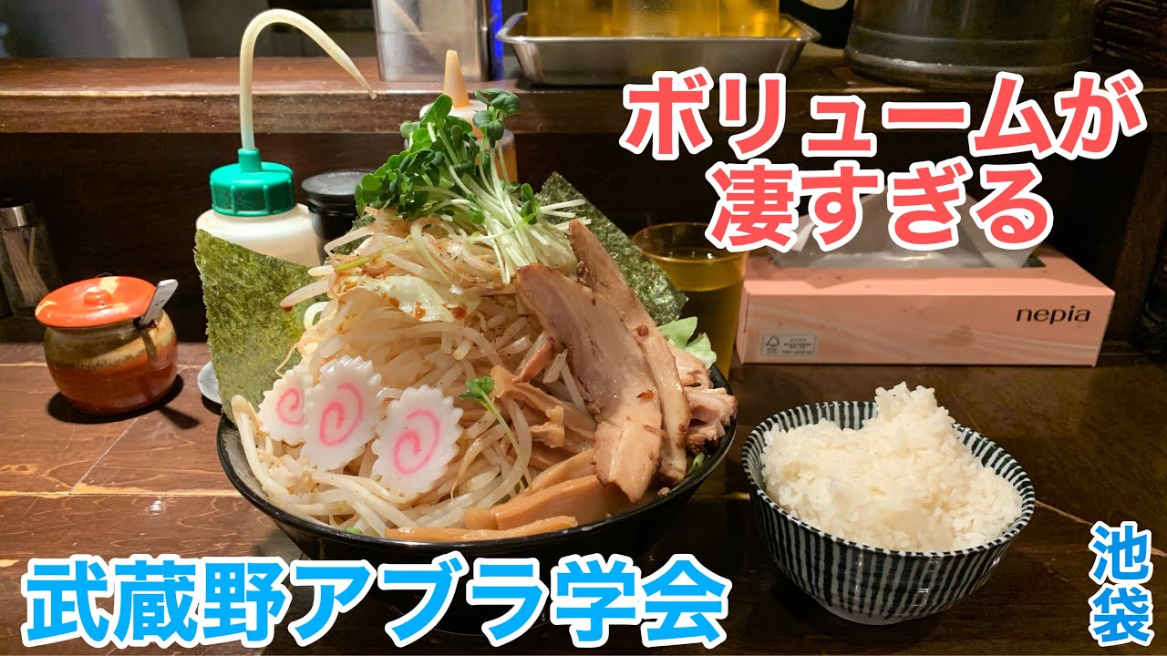 チャレンジメニュー⁇デカ盛りすぎる油そば【武蔵野アブラ学会/池袋】#315