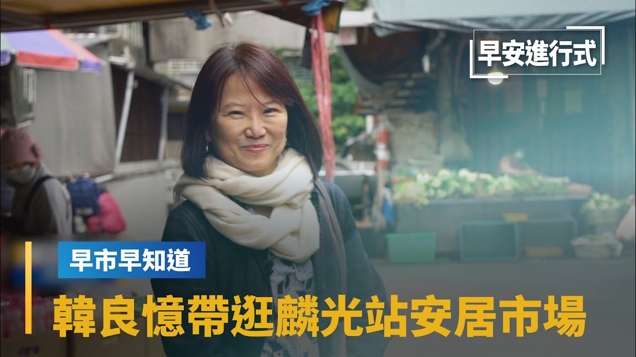 【早市早知道】早市早知道　帶你逛麟光站安居市場｜早安進行式