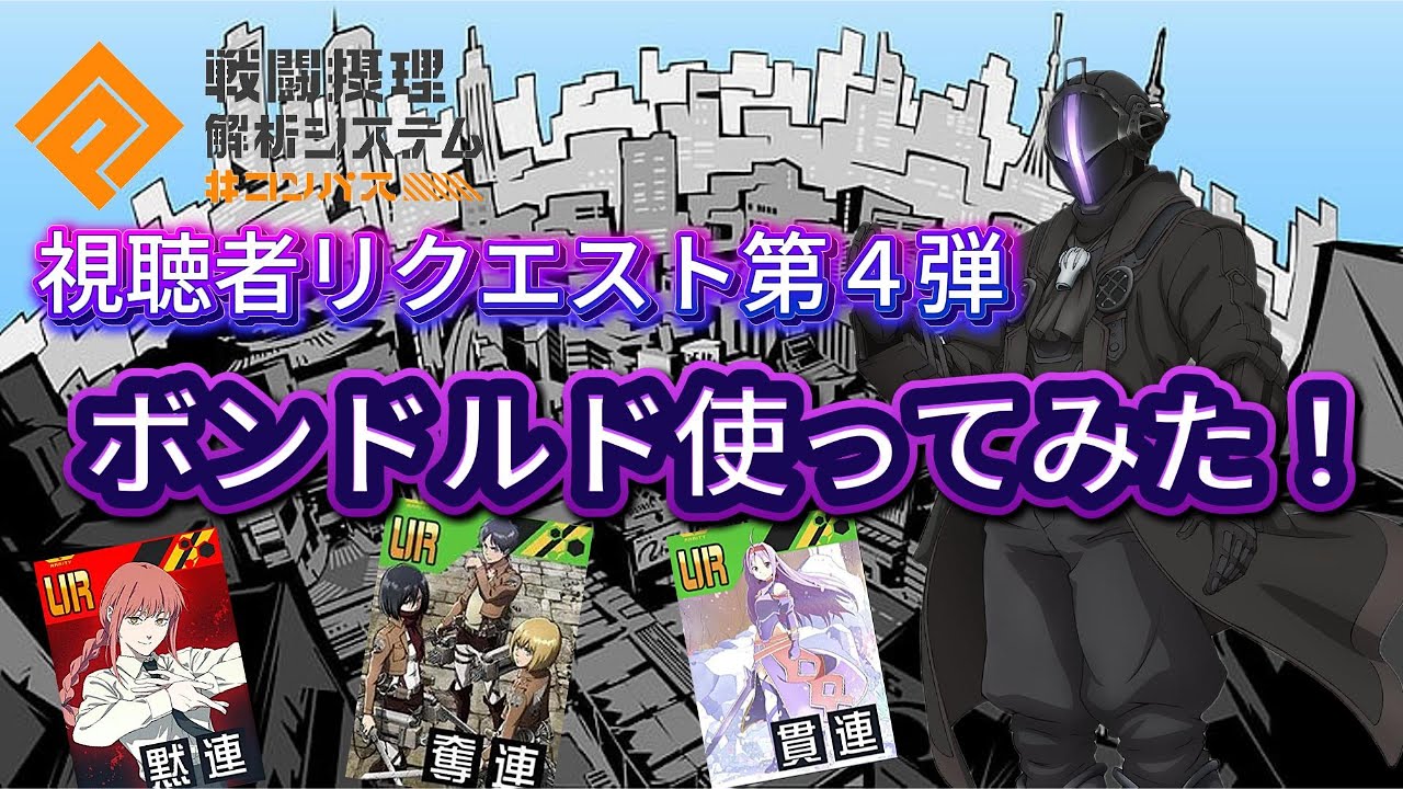 【#コンパス】視聴者リクエスト第４弾！ボンドルド使ってみた！