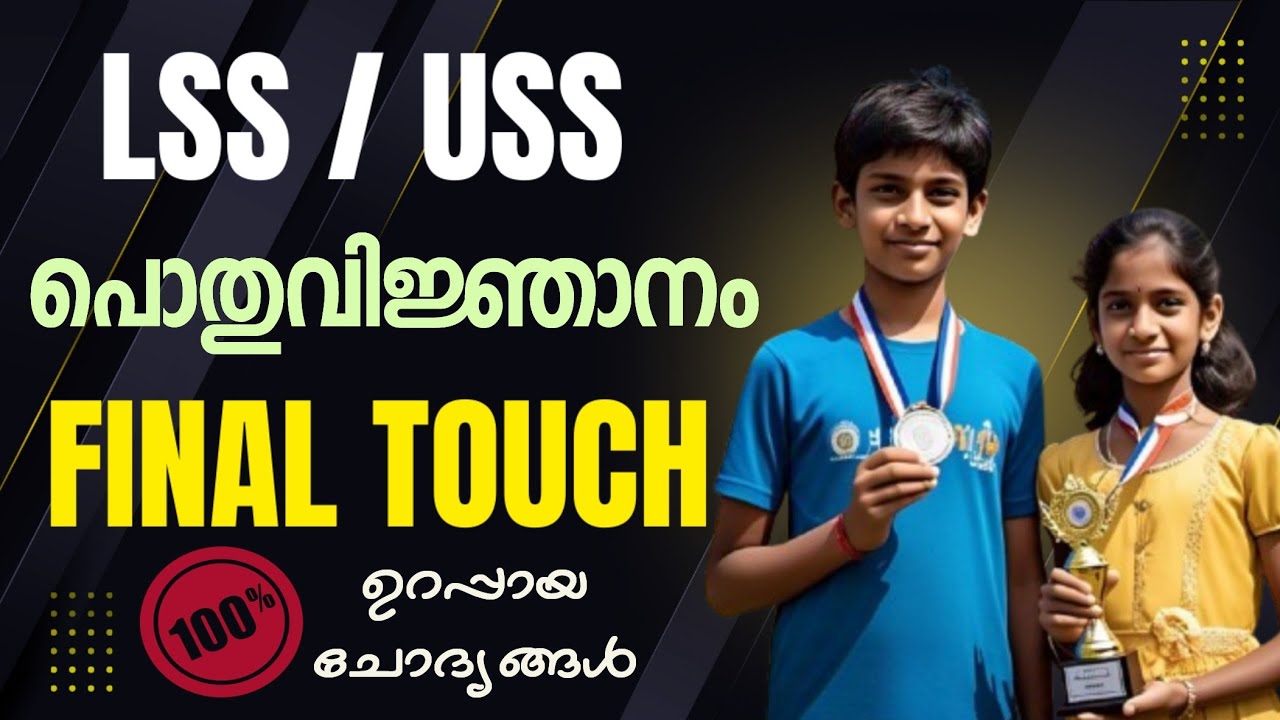 LSS / USS GK 2025 Sure Shot Questions | LSS USS Current Affairs | LSS USS ആനുകാലികം | LSS USS Exam