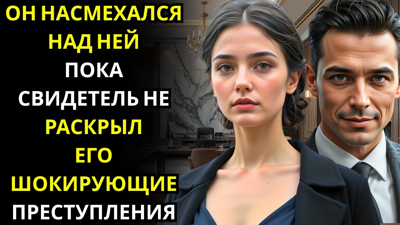 Он насмехался над ней на разводе… пока неожиданный свидетель не заговорил